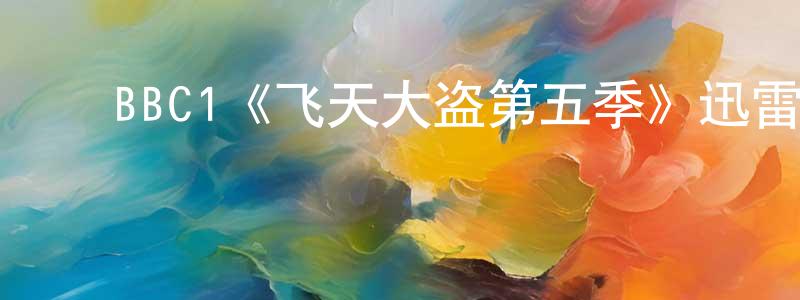 陈钦仁发布BBC1《飞天大盗第五季》迅雷下载/在线观看/百度云-犯罪/历史载-美剧天堂